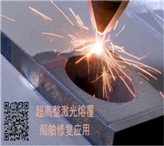 高速激光熔覆修複船舶轉子軸