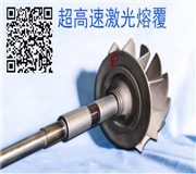 和熱噴塗技術比較，高速激光熔覆的有那些特點？